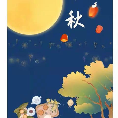 童心童韵•悦享中秋