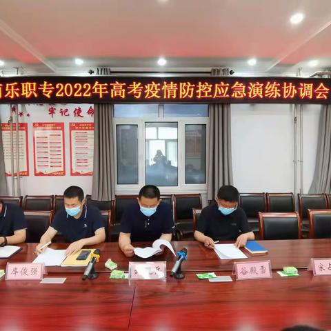 【南乐职专】抓实疫情防控 实现平安高考——我校举行高考疫情防控应急演练活动