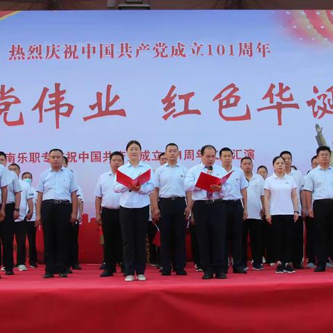 【南乐职专】建党伟业 红色华诞——南乐职专庆祝中国共产党成立101周年文艺汇演