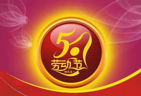 张黄镇中心小学东方校区2020年“五一”劳动节假期致家长的一封信