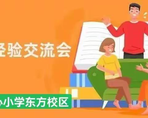 不忘初心、经验分享、共同成长——张黄镇中心小学东方校区班主任工作经验交流会