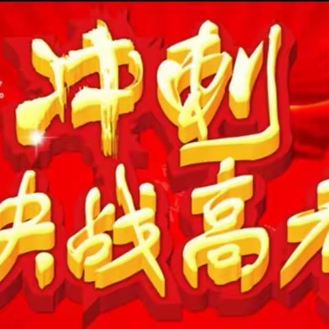 唐山市宏文中学2020届高考百日誓师动员会