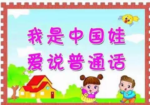 我是中国娃，爱说普通话——黄堽镇中心幼儿园