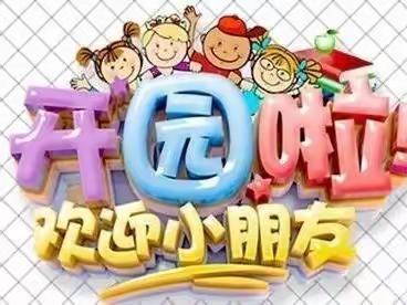 彭思镇中心幼儿园——开学通知及温馨提示