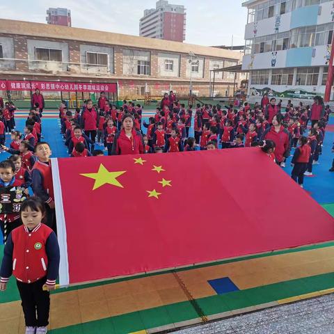 运动悦童心，健康筑成长—彭思镇中心幼儿园冬季运动会