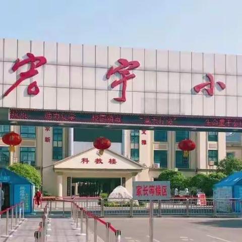 让学习真实发生，从“教什么”开始——2020年怀化市宏宇小学学科团队“捆绑式”教学比武数学专场