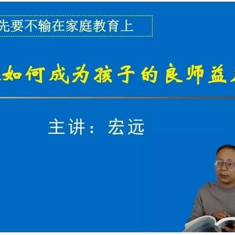 学习·交流·分享——灵武市第五小学二（1）班观看学习《成为孩子的良师益友》