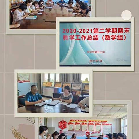 跟岗学习促发展,笃行致远求创新—灵武市第五小学2020—2021学年第二学期期末教学工作总结（数学组）