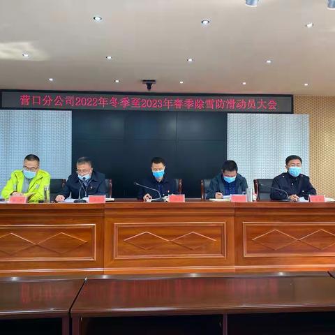营口分公司召开2022年冬季至2023年春季除雪防滑动员大会