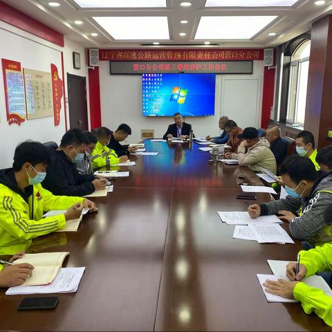 营口分公司召开第三季度养护工作会议