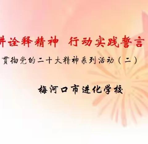 演讲诠释精神     行动实践誓言 ——学习贯彻党的二十大精神系列活动（二）