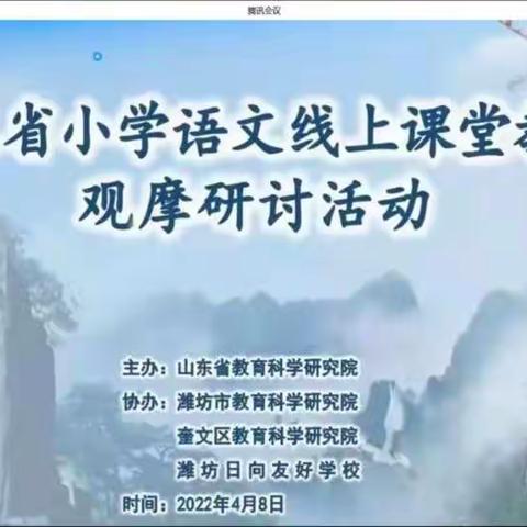 云端教学零距离，线上课堂更精彩——山东省小学语文线上课堂教学观摩研讨活动