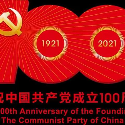 征途漫漫，唯有奋斗——电白区岭门中学开展庆祝中国共产党成立100周年活动暨“七一”全体党员座谈会