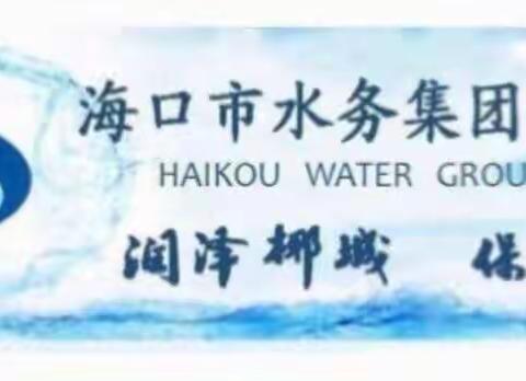 海口开源水务有限公司开展夏日“送清凉”慰问活动