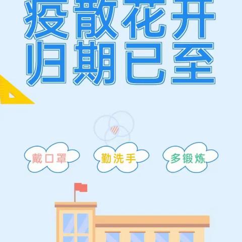 【复学通知】“疫”散花开 全力以“复”——下洋中心小学2022年春季恢复线下教学告知书