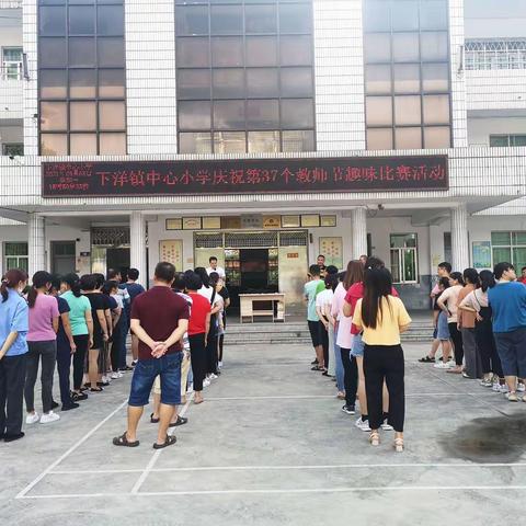 凝聚力量促团结，愉悦身心庆节日——下洋镇中心小学庆祝第37个教师节趣味比赛活动