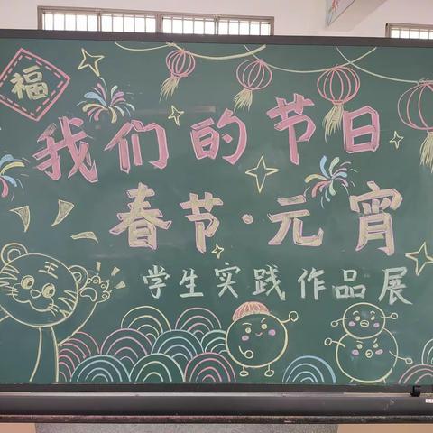 传承年俗文化，守护民族记忆——下洋镇中心小学开展“我们的节日•春节、元宵节”学生寒假实践作品展