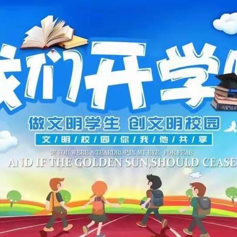 永春县下洋镇中心小学开学通告