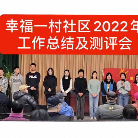 三里屯街道幸福一村社区2022年年终工作总结及测评会