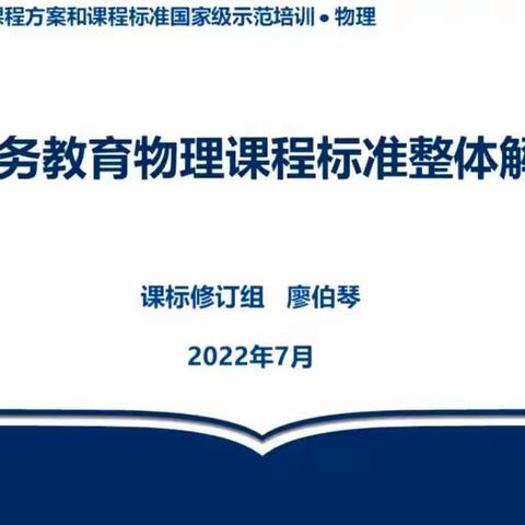 2022年版义务教务物理课程标准整体解读