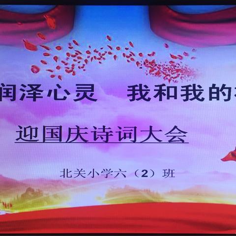 “读书润泽心灵  我和我的祖国” 迎国庆诗词大会 