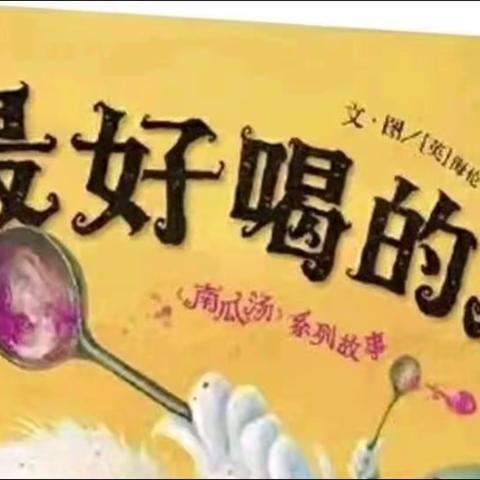 绘本故事《最好喝的汤》