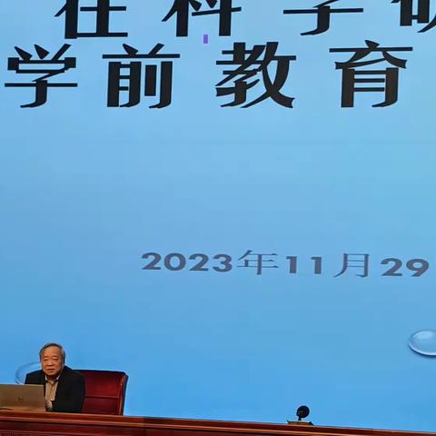 在科学研究中实现学前教育高质量发展。
