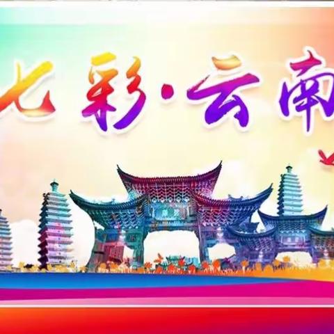 2018年9月30号至10月9号走进七彩云南穿越云贵川十日深度游
