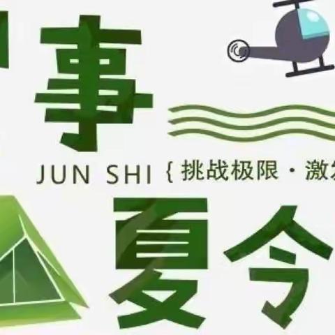 七天六夜军事夏令营开始报名了