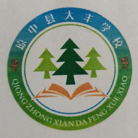 【求真务实，追求高远】大丰学校开展“能力提升建设年”动员及工作部署会议