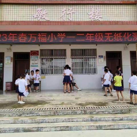 趣味无“纸”境，闯关我最行——记万福小学一二年级无纸化测评