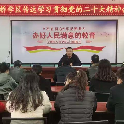 司桥学区召开传达学习宣传贯彻党的二十大精神会议