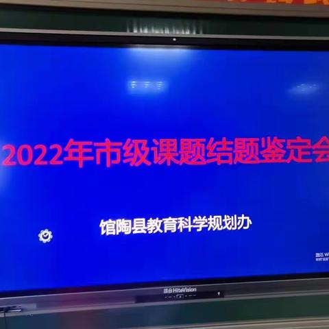 课题引领，结题促教----馆陶教研室举行2022年上半年邯郸市教育科学规划结题鉴定会