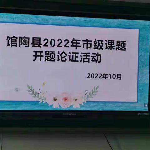 课题引领，论证先行——馆陶县召开2022年市级课题开题论证活动