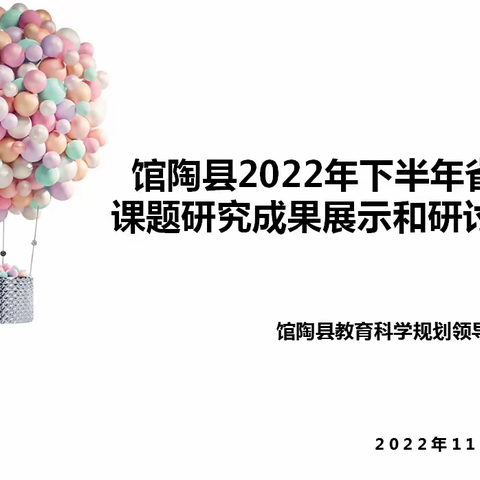 馆陶县举办2022年下半年省级课题阶段性成果展示和研讨活动