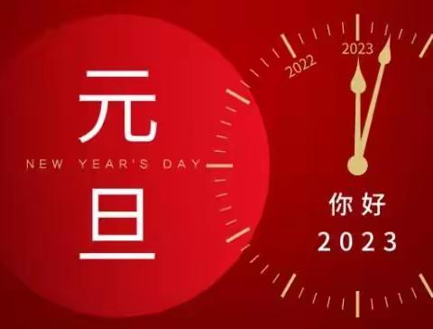 2023拥抱幸福