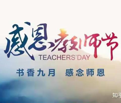 喜迎二十大，筑梦向未来——2022新园小学庆祝“教师节”系列活动