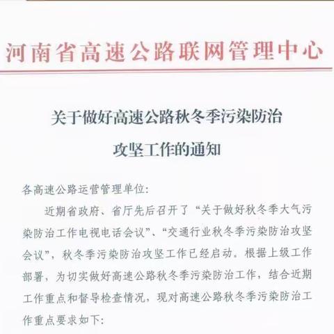 郑州南收费站认真开展秋冬季污染防治攻坚工作