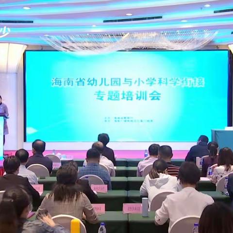 琼台师范附属崖州区中心幼儿园——海南省幼儿园与小学科学衔接专题培训会线上学习记录