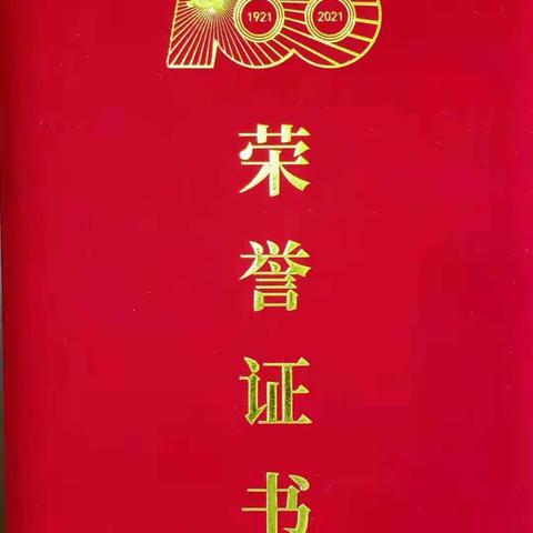 祝贺李武善同志被高新区评为“优秀共产党员”称号