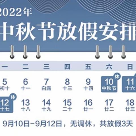 圳口学校2022年中秋放假通知及温馨提示