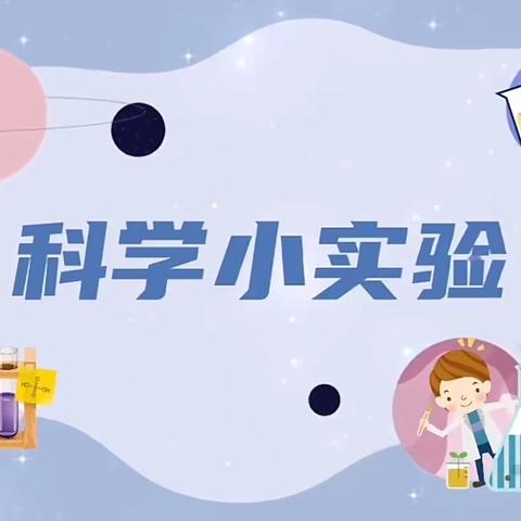 【科创课程】“探索未知领域，创造美好未来”一学年科学小实验期末盘点