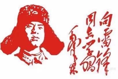 弘扬雷锋精神　争做文明少年 ——新戴河七三班雷锋精神在传承