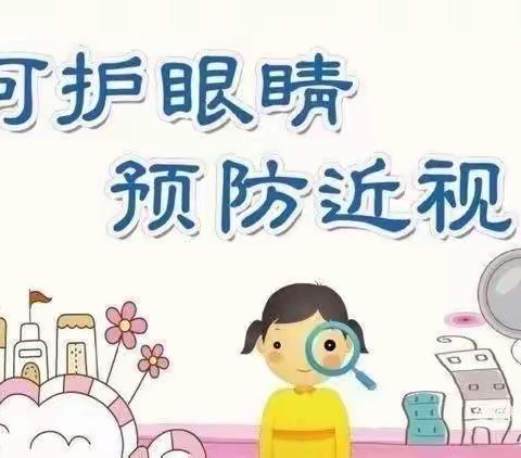 【卫生保健】爱护眼睛，预防近视——交运幼儿园 🥭芒果班防控近视美篇