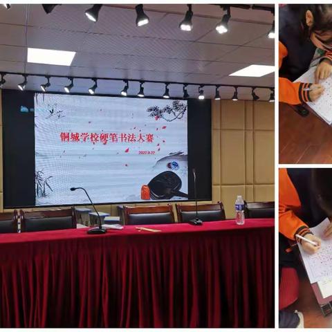 “推广普通话，喜迎二十大”铜城学校硬笔书法大赛