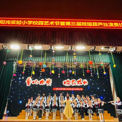 “童心向党 快乐成长”博才阳光实验小学班级葫芦丝演奏比赛