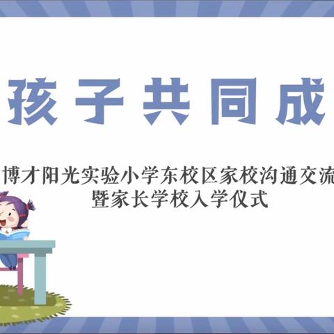 与孩子共同成长——博才阳光实验小学东校区家校沟通交流会暨家长学校入学仪式