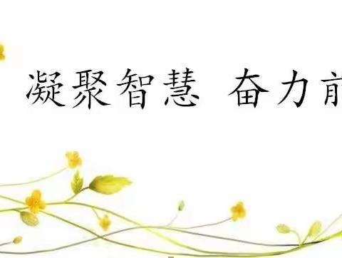 向城镇中心小学四年级语文第二单元集体备课活动一一学习，我们是认真的！