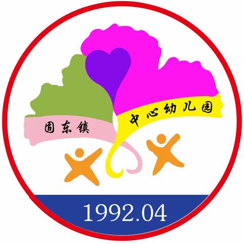 固东镇中心幼儿园2021年秋季招生啦！🥳🥳