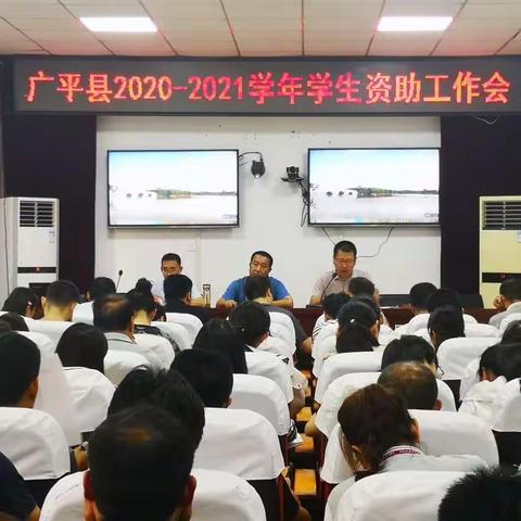 广平县教育局召开2020年秋季学期资助工作会